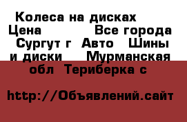 Колеса на дисках r13 › Цена ­ 6 000 - Все города, Сургут г. Авто » Шины и диски   . Мурманская обл.,Териберка с.